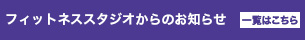 フィットネスジムからお知らせ